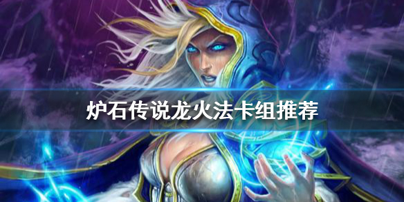 炉石传说标准模式龙火法怎么玩 炉石传说标准模式法师