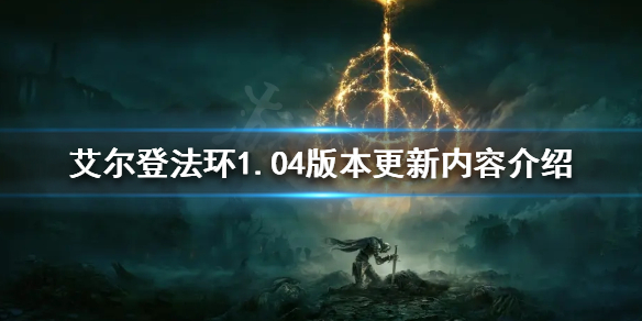 艾尔登法环1.04版本更新了什么（艾尔登法环官网内测）
