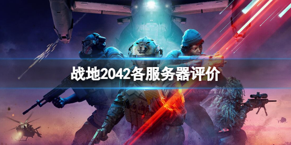 战地2042哪个服务器人多（战地2042哪个服务器人多一点）