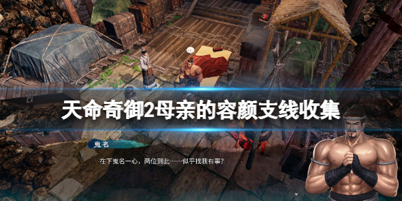 天命奇御2母亲的容颜支线收集 天命奇御公主支线