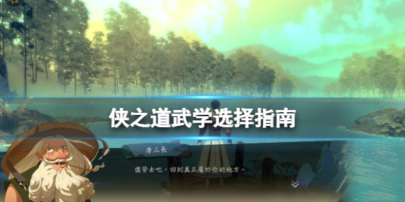 侠之道武学选择指南（侠之道功法选择）