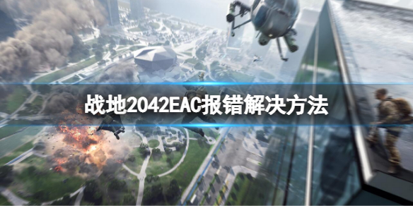 战地2042EAC报错怎么办（战地2042nvidia报错）