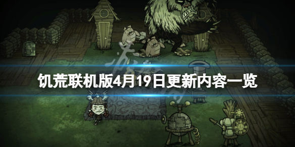 饥荒联机版4月19日更新了什么 饥荒联机版4月19日更新了什么