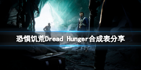 恐惧饥荒Dread 恐惧饥荒下载手游版