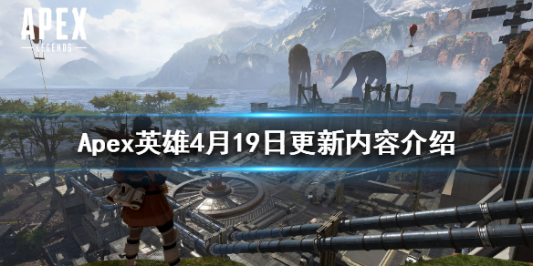 Apex英雄4月19日更新了什么（apex英雄最新更新内容）