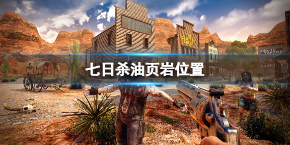 七日杀油页岩在哪挖 七日杀油页岩在哪里挖