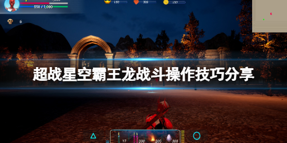 超战星空霸王龙战斗有什么技巧 超战星空霸王龙战斗有什么技巧视频