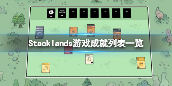 层叠世界游戏成就有什么 关于层层叠的游戏