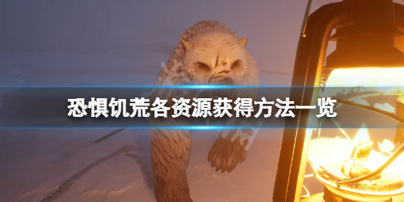 恐惧饥荒资源怎么获得 恐惧与饥荒攻略