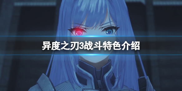 异度之刃3战斗系统怎么样 异度之刃决定版战斗系统好无聊