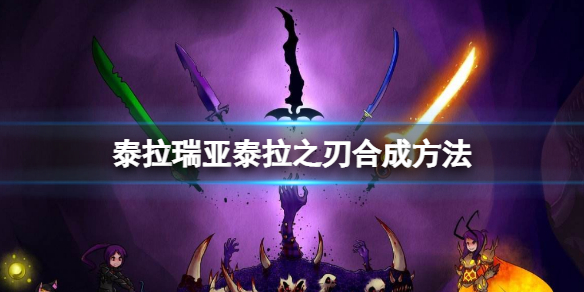 泰拉瑞亚泰拉之刃怎么做 泰拉瑞亚泰拉之刃怎么做?在哪里做?