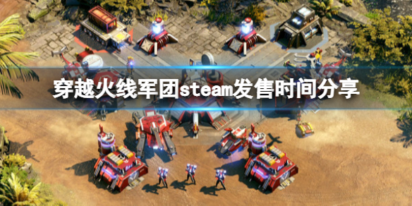 穿越火线军团什么时候发售（穿越火线出品时间）