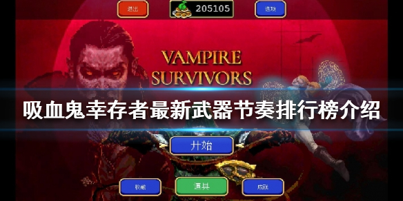 吸血鬼幸存者哪些武器比较好用 吸血鬼幸存者哪些武器比较好用啊
