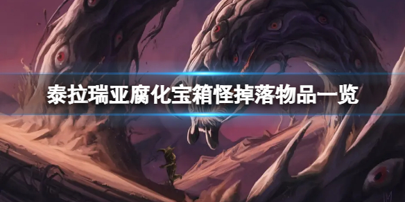 泰拉瑞亚腐化宝箱怪掉什么（泰拉瑞亚,腐化宝箱怪）