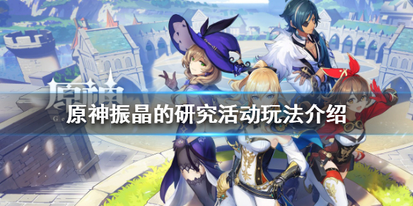 原神振晶的研究活动怎么玩（原神怎么收集晶核）