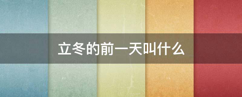 立冬的前一天叫什么（农历大全）