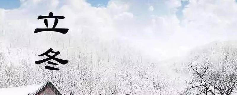立冬节气是几月几日（立冬是几月几日?）
