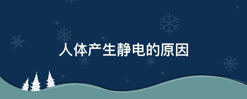 人体产生静电的原因 人体产生静电怎么回事