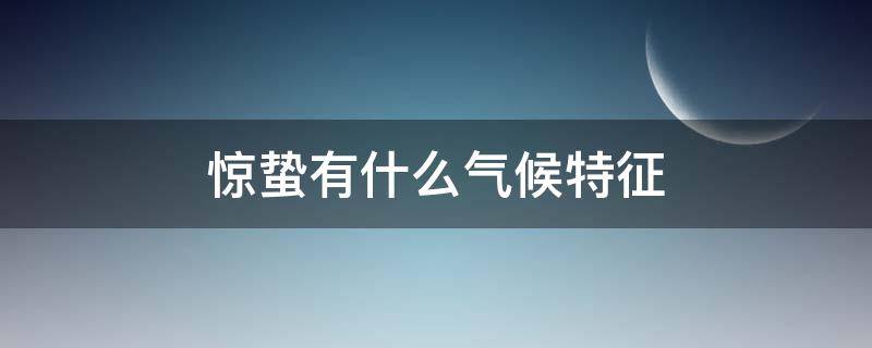 惊蛰有什么气候特征 惊蛰 气候