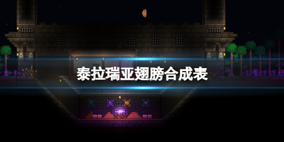 泰拉瑞亚翅膀怎么合成（泰拉瑞亚翅膀怎么合成?）