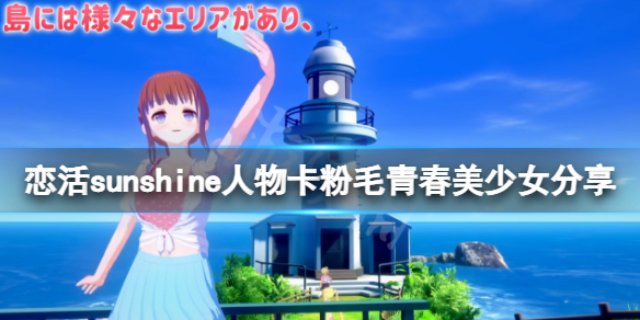 恋活sunshine人物卡粉毛青春美少女（恋活sunshine个性）