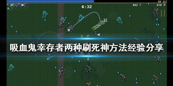 吸血鬼幸存者死神怎么刷
