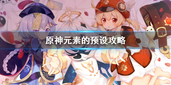原神元素的预设攻略（原神元素的预设攻略在哪）