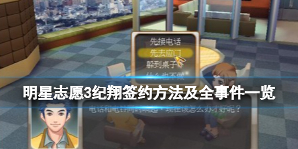 明星志愿3纪翔怎么签约 明星志愿3签约艺人