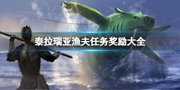 泰拉瑞亚渔夫任务奖励有哪些（泰拉瑞亚渔夫给的任务有什么奖励）