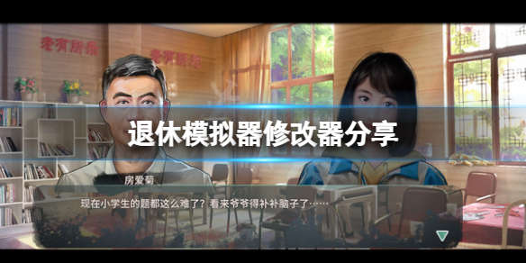 退休模拟器修改器怎么用 退休模拟器修改器用不了