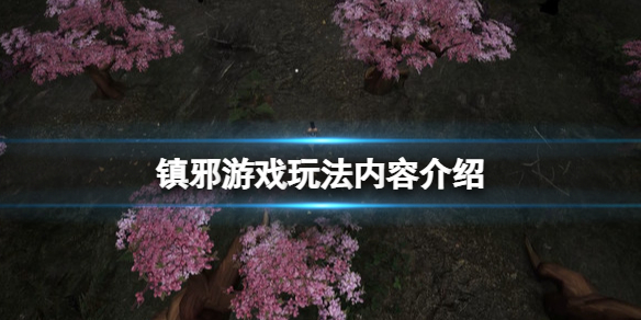 镇邪游戏好玩吗（镇邪用什么好）