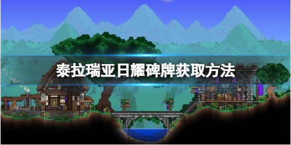 泰拉瑞亚日耀碑牌怎么做（泰拉瑞亚日耀碑牌怎么做怎么获得）