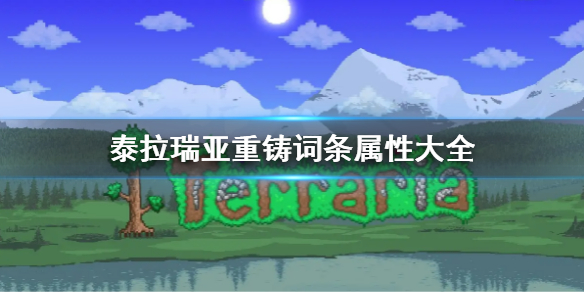泰拉瑞亚重铸词条属性大全（泰拉瑞亚改词条）