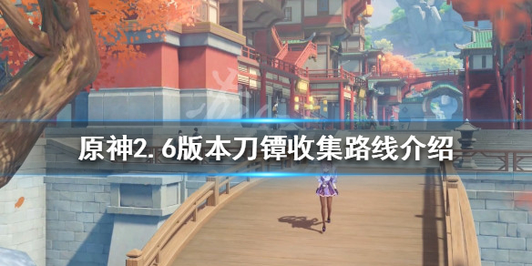 原神2.6刀镡如何收集（原神2.2长枪）