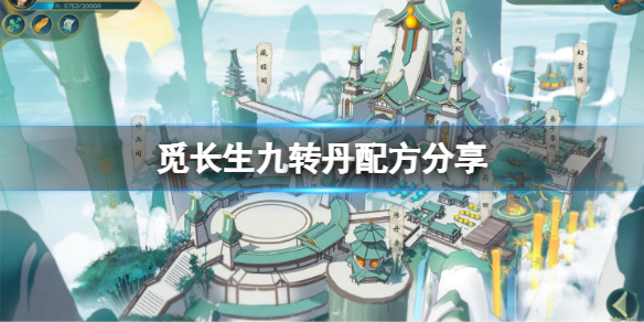 觅长生三品九转丹怎么炼（觅长生如何炼丹）