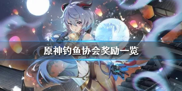 原神钓鱼协会有什么奖励 原神钓鱼协会怎么获得