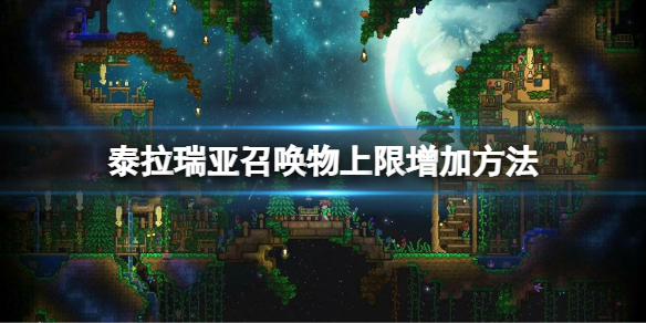 泰拉瑞亚召唤物上限怎么增加（泰拉瑞亚卡召唤物上限）