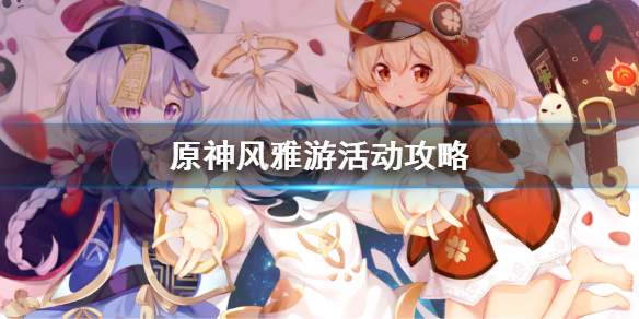 原神风雅游活动攻略 原神风雅的指引在哪刷