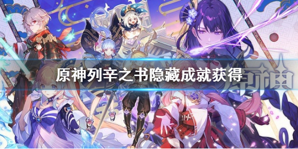 原神列辛之书隐藏成就获得（原神书收集成就）