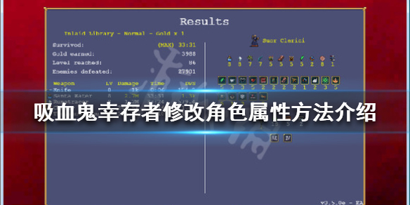 吸血鬼幸存者如何修改属性（吸血鬼怎么点天赋）