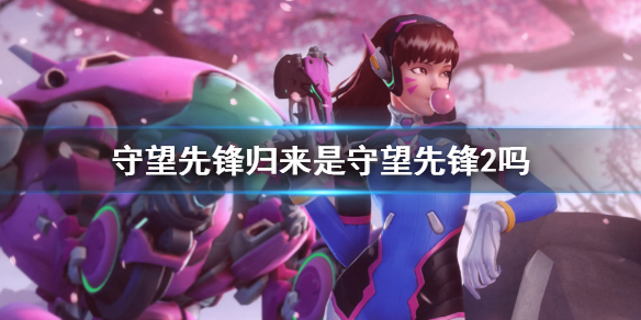守望先锋归来是守望先锋2吗（守望先锋2英雄归来）