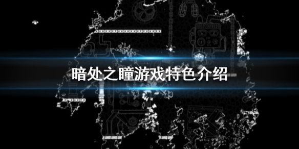 暗处之瞳游戏好玩吗（暗处之瞳游戏好玩吗值得买吗）