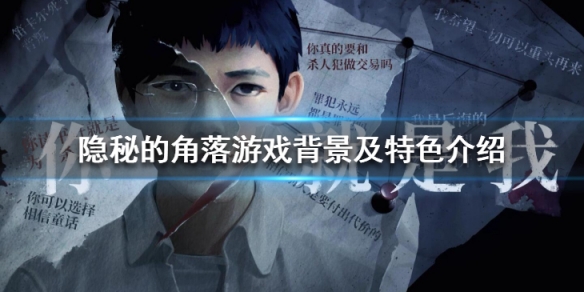 隐秘的角落游戏讲了什么（隐秘的角落游戏讲了什么内容）