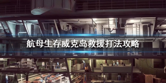 航母生存威克岛救援战役怎么打 威克岛防御战
