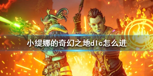 小缇娜的奇幻之地dlc怎么进 小缇娜的奇幻之地dlc怎么进入