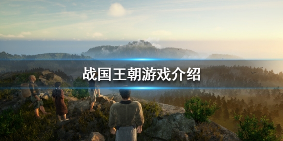 战国王朝游戏有哪些玩法 战国王朝游戏有哪些玩法好玩