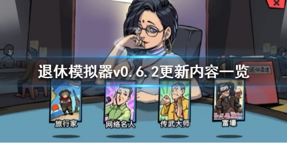 退休模拟器v0.6.2更新内容一览（养老金模拟器）