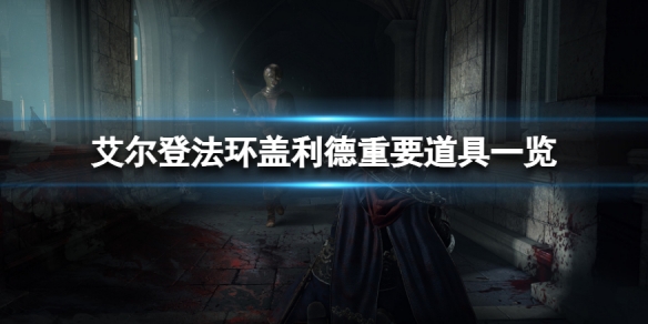 艾尔登法环盖利德有什么 艾尔登法环盖利德有什么时候去