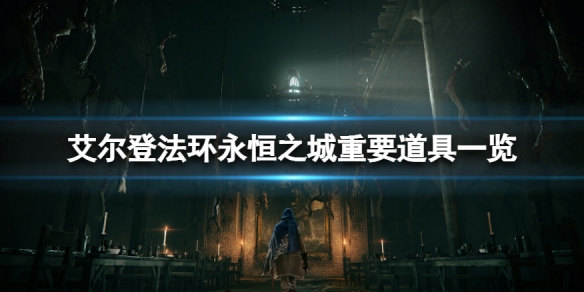 艾尔登法环永恒之城有什么 艾尔登法环永恒之城有什么时候去