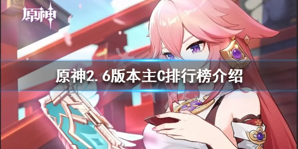 原神2.6版本主C哪个好用 原神1.2版本主c推荐
